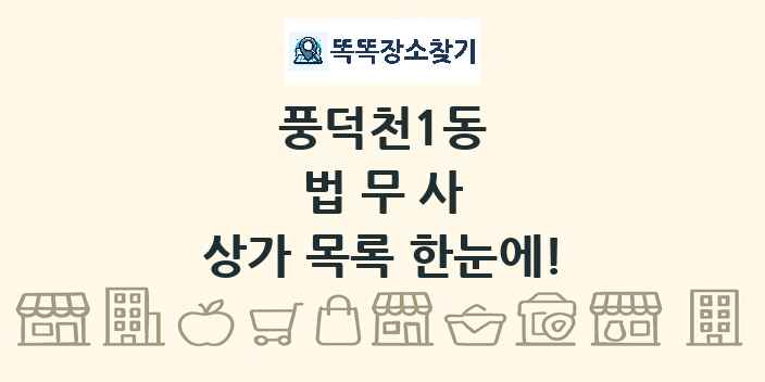 풍덕천1동 법무사 상가 목록 및 정보