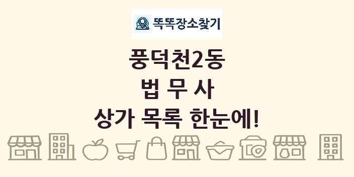 풍덕천2동 법무사 상가 목록 및 정보