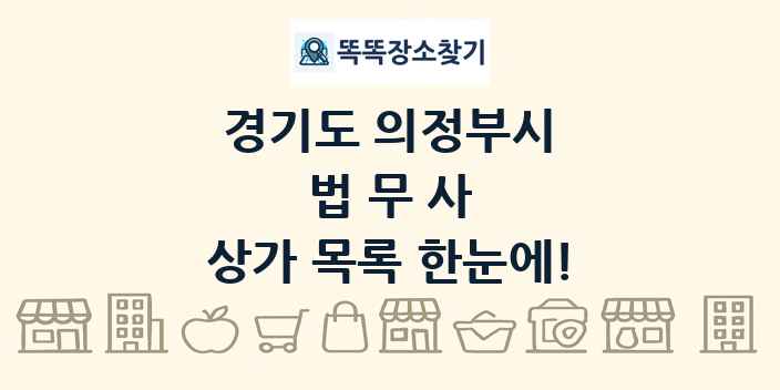 경기도 의정부시 법무사 상가 목록 및 정보