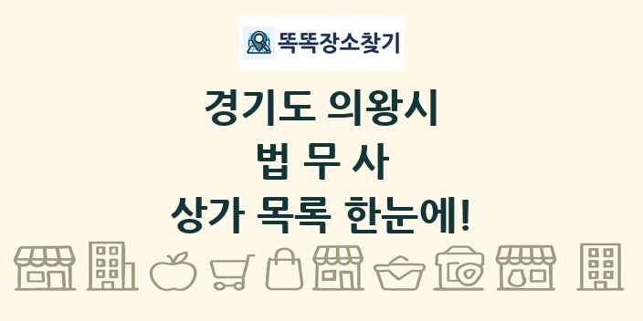 경기도 의왕시 법무사 상가 목록 및 정보