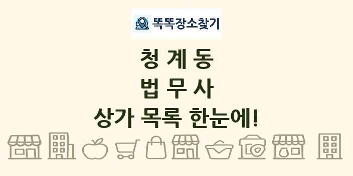 청계동 법무사 상가 목록 및 정보