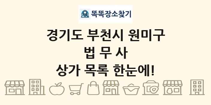 경기도 부천시 원미구 법무사 상가 목록 및 정보