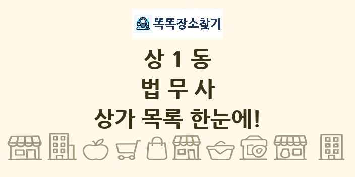 상1동 법무사 상가 목록 및 정보