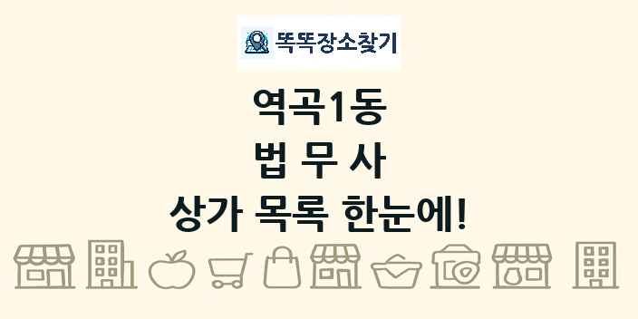 역곡1동 법무사 상가 목록 및 정보