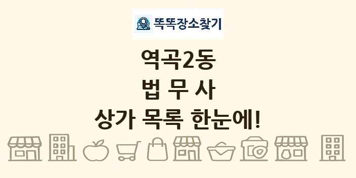 역곡2동 법무사 상가 목록 및 정보