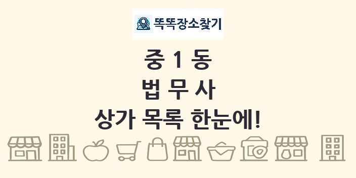 중1동 법무사 상가 목록 및 정보