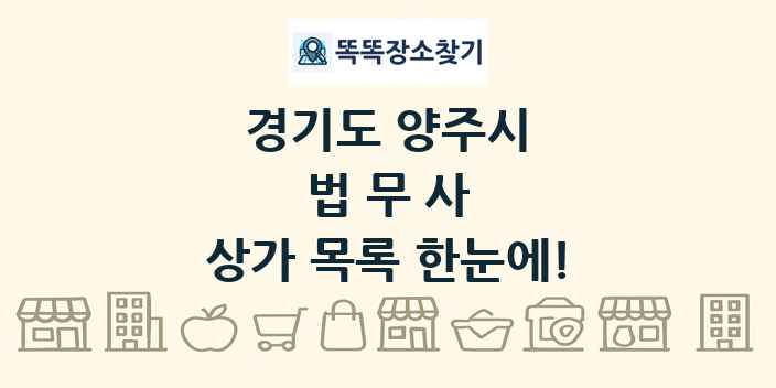 경기도 양주시 법무사 상가 목록 및 정보