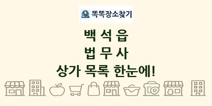 백석읍 법무사 상가 목록 및 정보