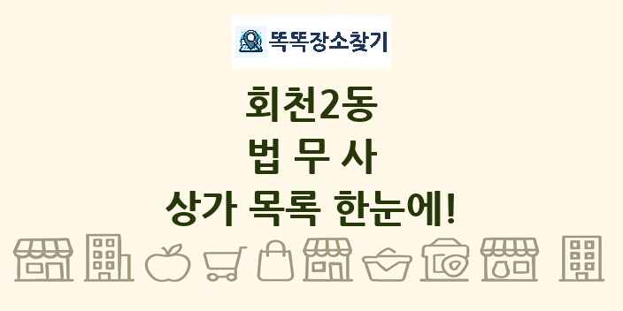회천2동 법무사 상가 목록 및 정보