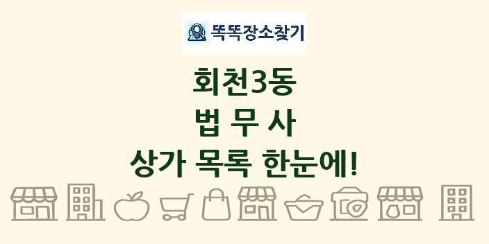 회천3동 법무사 상가 목록 및 정보