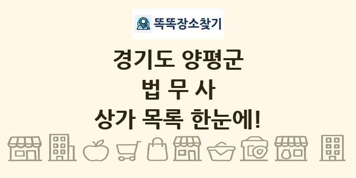 경기도 양평군 법무사 상가 목록 및 정보