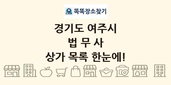 경기도 여주시 법무사 상가 목록 및 정보