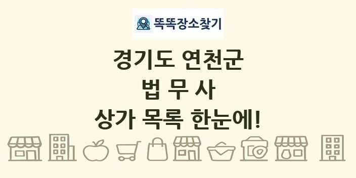 경기도 연천군 법무사 상가 목록 및 정보