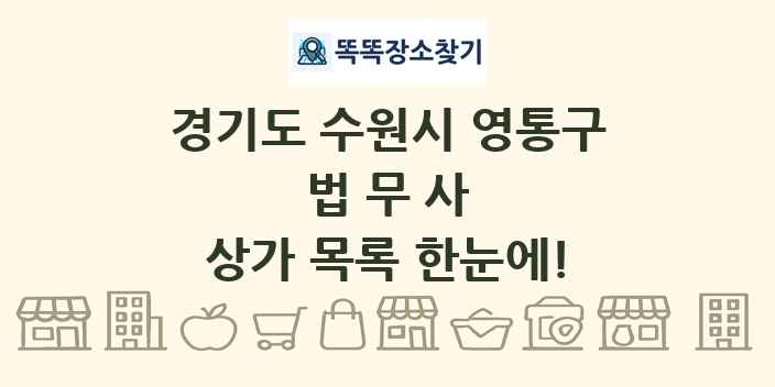 경기도 수원시 영통구 법무사 상가 목록 및 정보