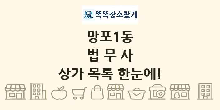 망포1동 법무사 상가 목록 및 정보