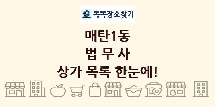 매탄1동 법무사 상가 목록 및 정보