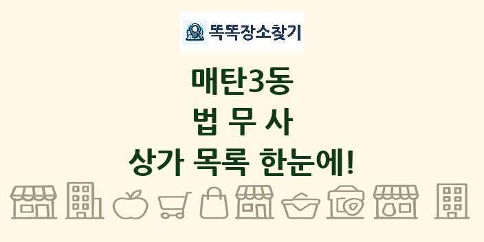 매탄3동 법무사 상가 목록 및 정보