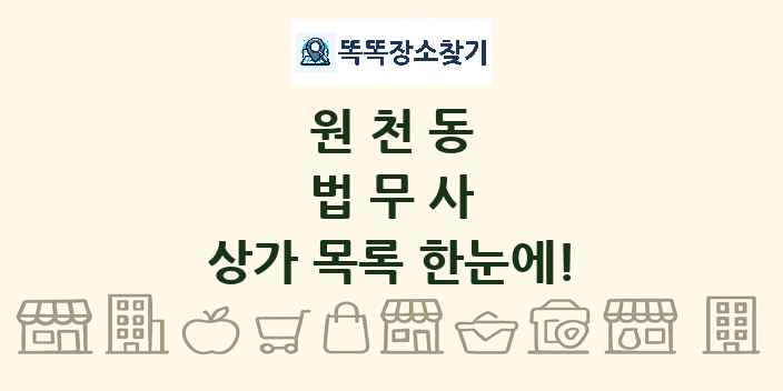 원천동 법무사 상가 목록 및 정보