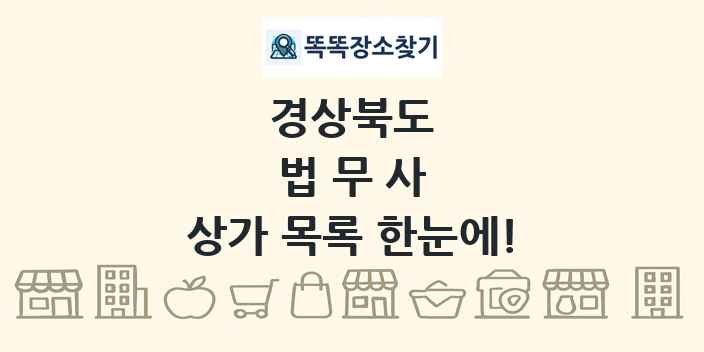 경상북도 법무사 상가 목록 및 정보