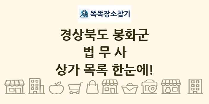 경상북도 봉화군 법무사 상가 목록 및 정보