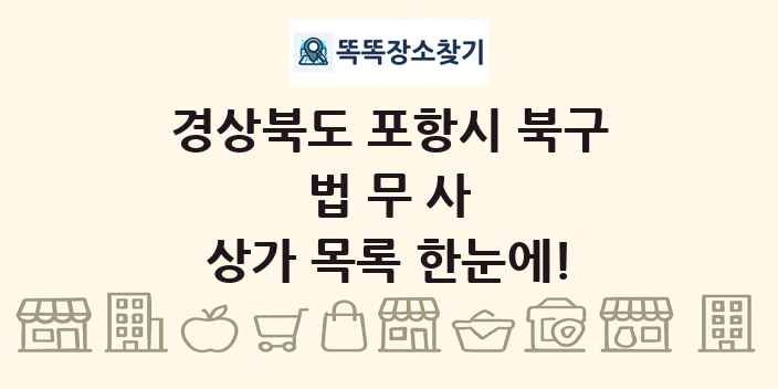 경상북도 포항시 북구 법무사 상가 목록 및 정보