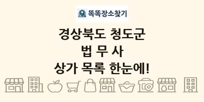 경상북도 청도군 법무사 상가 목록 및 정보