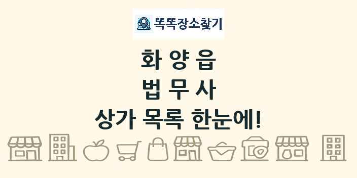화양읍 법무사 상가 목록 및 정보
