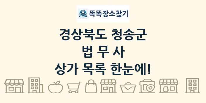 경상북도 청송군 법무사 상가 목록 및 정보
