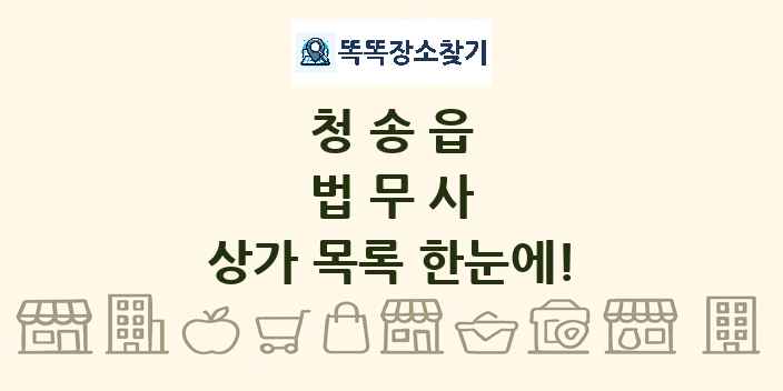 청송읍 법무사 상가 목록 및 정보