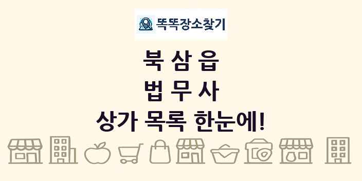북삼읍 법무사 상가 목록 및 정보
