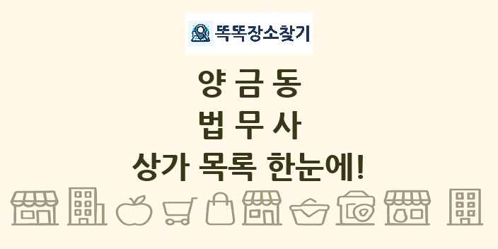 양금동 법무사 상가 목록 및 정보