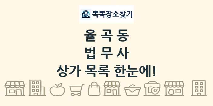 율곡동 법무사 상가 목록 및 정보