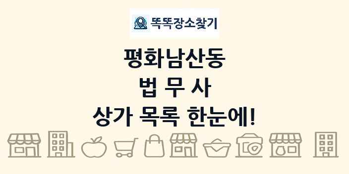 평화남산동 법무사 상가 목록 및 정보