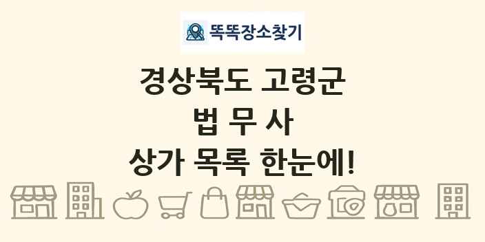 경상북도 고령군 법무사 상가 목록 및 정보