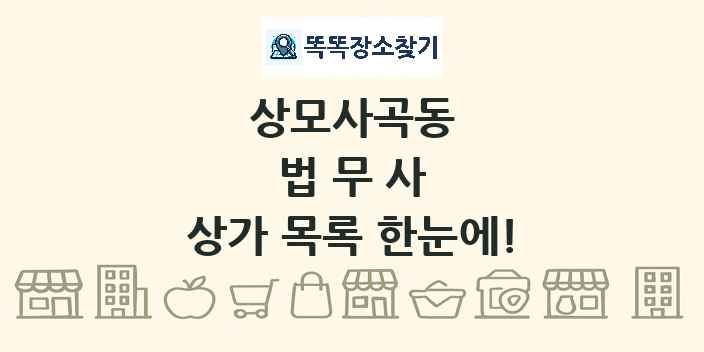 상모사곡동 법무사 상가 목록 및 정보