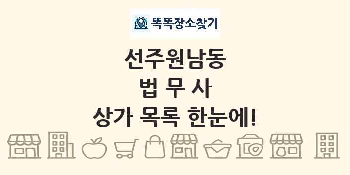 선주원남동 법무사 상가 목록 및 정보
