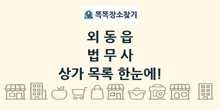외동읍 법무사 상가 목록 및 정보