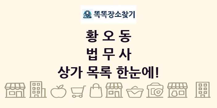 황오동 법무사 상가 목록 및 정보