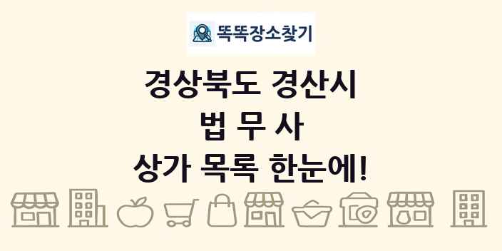 경상북도 경산시 법무사 상가 목록 및 정보