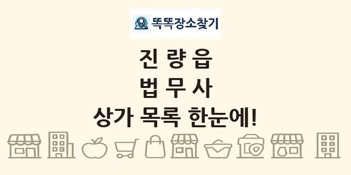 진량읍 법무사 상가 목록 및 정보