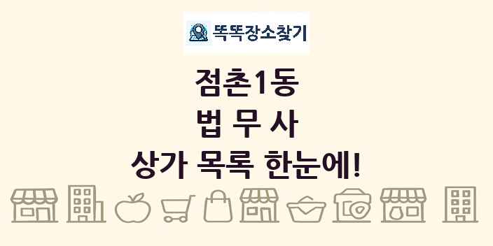 점촌1동 법무사 상가 목록 및 정보