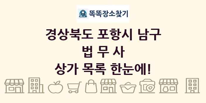 경상북도 포항시 남구 법무사 상가 목록 및 정보