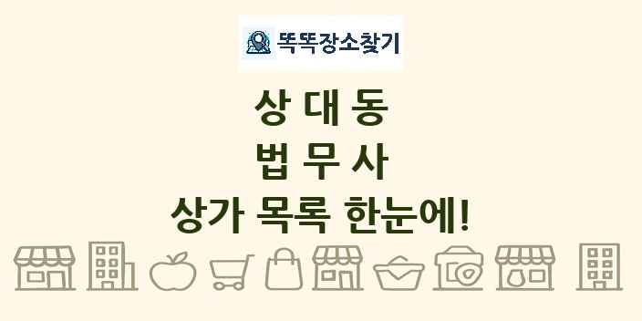 상대동 법무사 상가 목록 및 정보