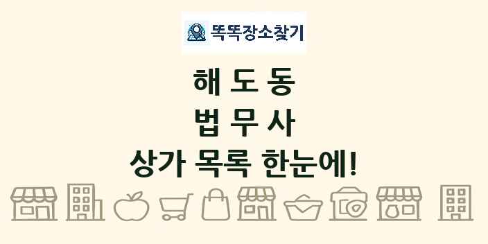해도동 법무사 상가 목록 및 정보