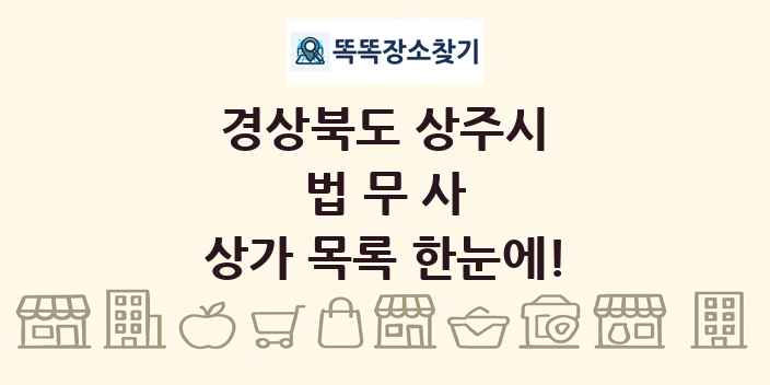 경상북도 상주시 법무사 상가 목록 및 정보