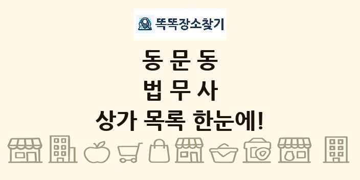 동문동 법무사 상가 목록 및 정보