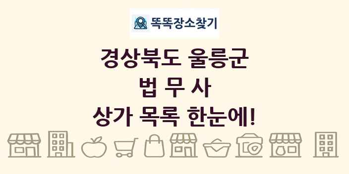 경상북도 울릉군 법무사 상가 목록 및 정보