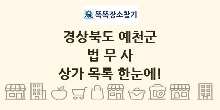 경상북도 예천군 법무사 상가 목록 및 정보