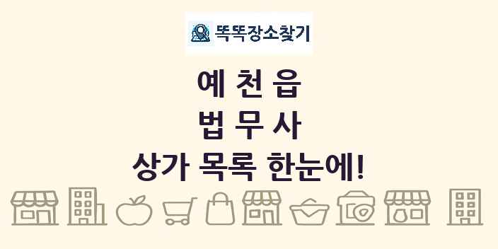 예천읍 법무사 상가 목록 및 정보
