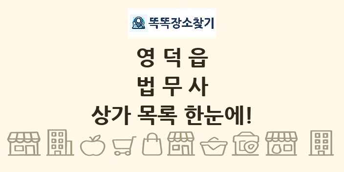 영덕읍 법무사 상가 목록 및 정보
